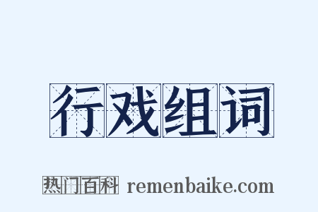 行戏组词是什么意思的图片